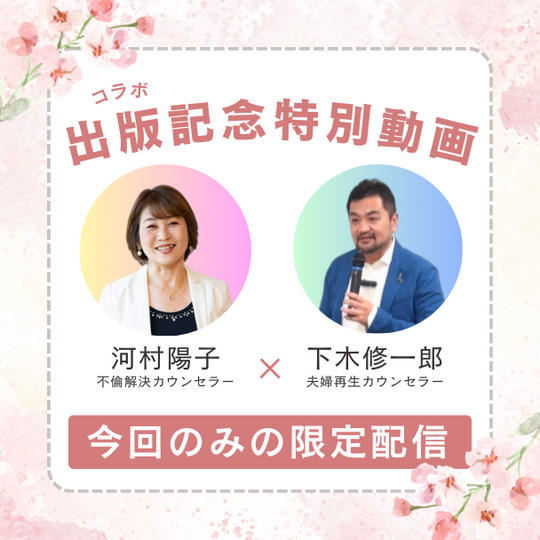 出版記念特別動画（夫婦再生カウンセラー下木修一郎さんとの対談動画）の視聴権利（アーカイブ配信）