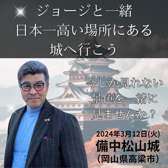 ジョージと一緒。日本一高い場所にある城に行こう