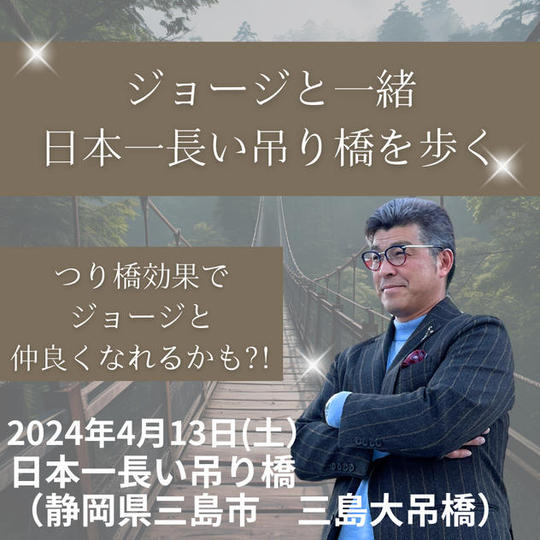 ジョージと一緒に 日本一長い吊り橋を歩こう