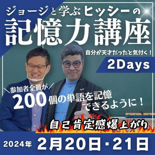 ジョージと学ぶ ヒッシーの記憶力講座2Days