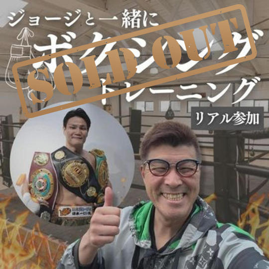 ジョージと一緒にボクシングトレーニング(リアル参加)