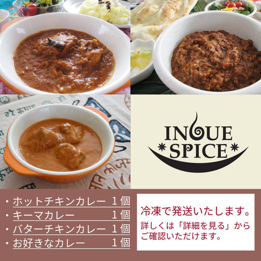 101.【合計4個】3種類のスパイスカレー各1個とお好きなカレー1個（4皿分）