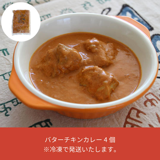 104.バターチキンカレー4個（4皿分）