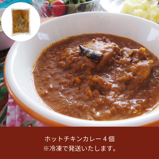 102.ホットチキンカレー4個（4皿分）