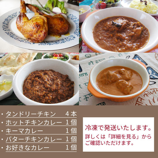 201.【タンドリーチキン4本付き】3種類のスパイスカレー各1個とお好きなカレー１個（4皿分）