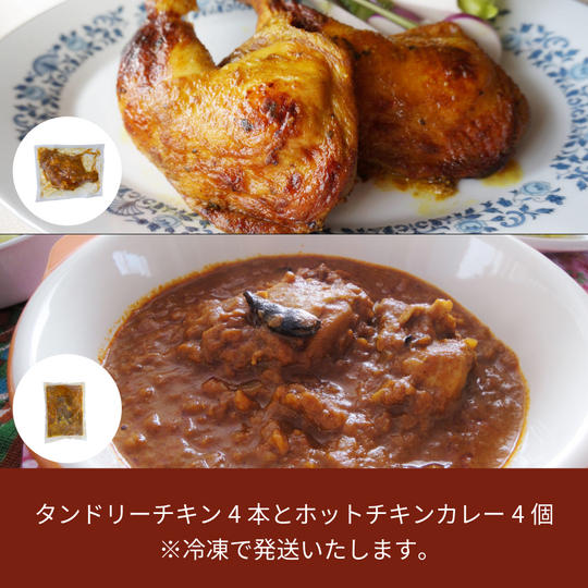 202.【タンドリーチキン4本付き】ホットチキンカレー4個（4皿分）