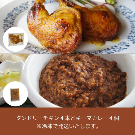 203.【タンドリーチキン4本付き】キーマカレー4個（4皿分）