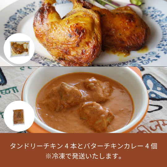 204.【タンドリーチキン4本付き】バターチキンカレー4個（4皿分）