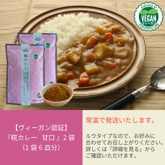 303.『糀カレー』甘口 2袋（1袋6皿分）