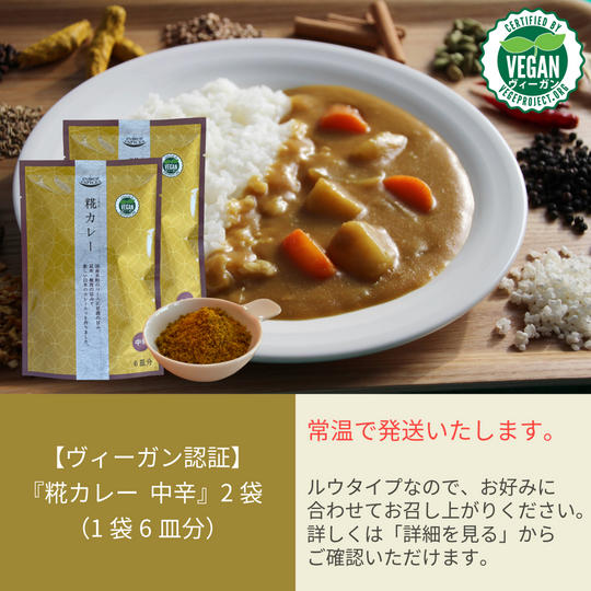 302.『糀カレー』中辛 2袋（1袋6皿分）