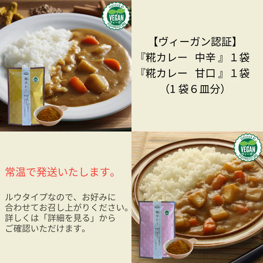 301.『糀カレー』中辛、甘口 各1袋　計2袋（1袋6皿分）
