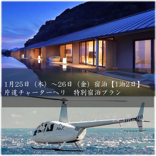 【1組2名様1泊2日料金】【1月25日（木）宿泊】ヘリで行く「鴨川温泉 璃庵」特別宿泊プラン