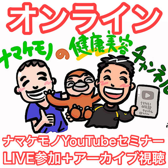 【オンライン】YouTubeLIVEでセミナー参加＋アーカイブ視聴権