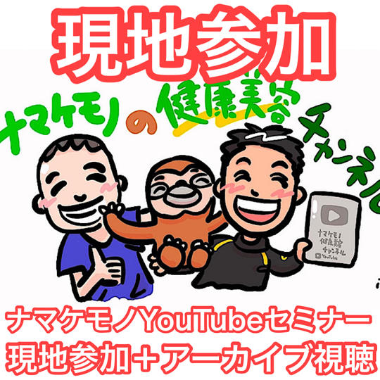 【現地参加】現地参加でセミナー参加＋アーカイブ視聴権