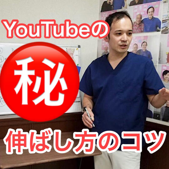 YouTube動画の伸ばし方個別講座！