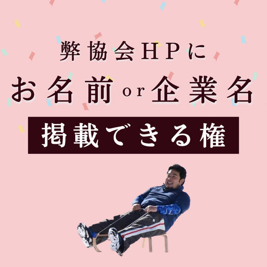 弊協会HPにお名前もしくは企業名の掲載ができる