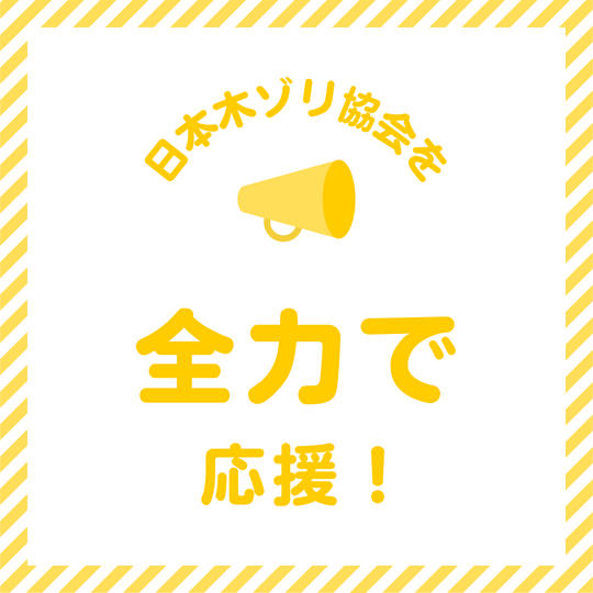 全力で応援10000円