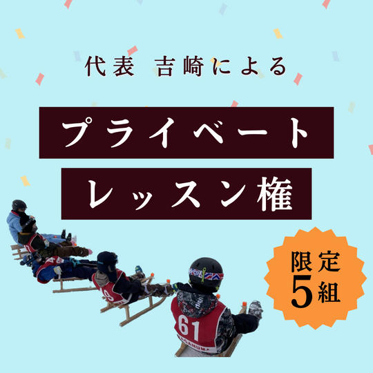 木ゾリのプライベートレッスンを受けられる権