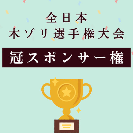 【限定1枠】全日本木ゾリ選手権大会の冠スポンサーになれる権