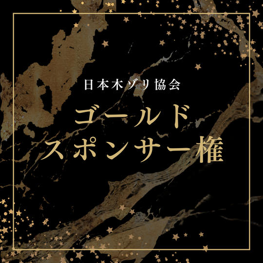 【限定1枠】日本木ゾリ協会のゴールドスポンサーになれる権