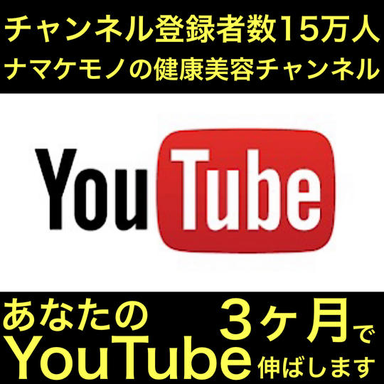 【3ヶ月で】登録者数UPとファン心理をがっちり掴む！YouTube動画コンサル！