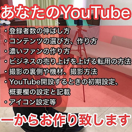 【１年間あなたをサポート】1からYouTubeチャンネル作ります！