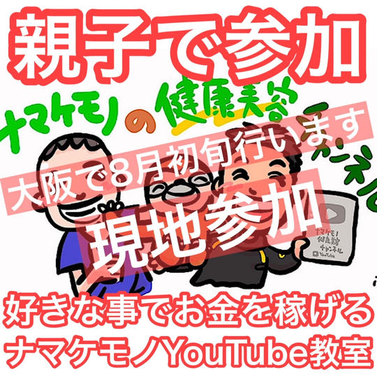 【親子で現地参加】ナマケモノYouTube教室