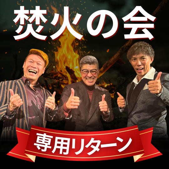 焚き火の会様専用リターン