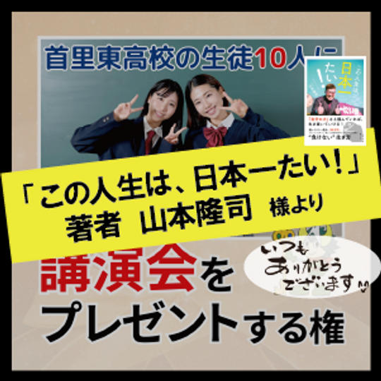 【子ども支援】首里東高校の生徒10名に鴨さんの講演を贈る権