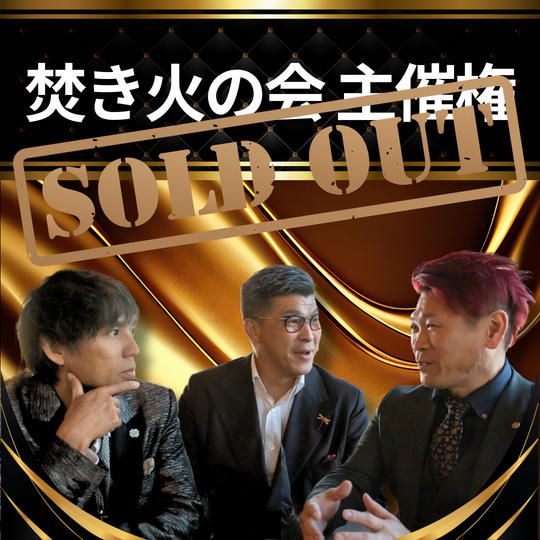 【焚き火の会 主催権】