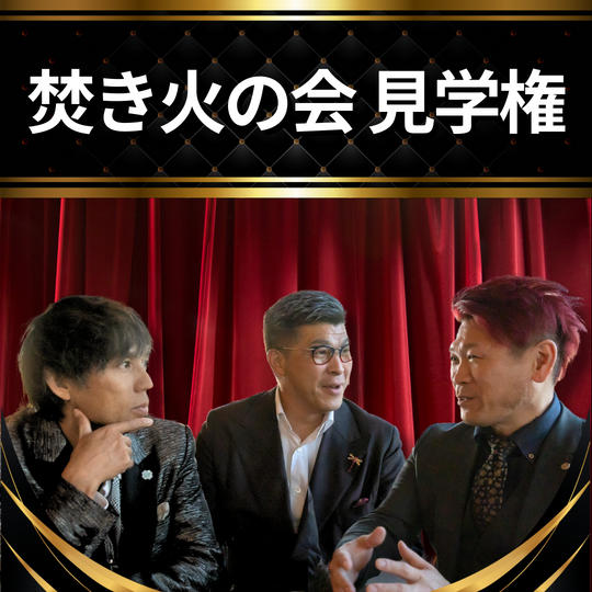 【焚き火の会 見学権】