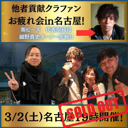 他者貢献クラファン お疲れ様会in名古屋 3/2（土）19時開始！名古屋で開催！