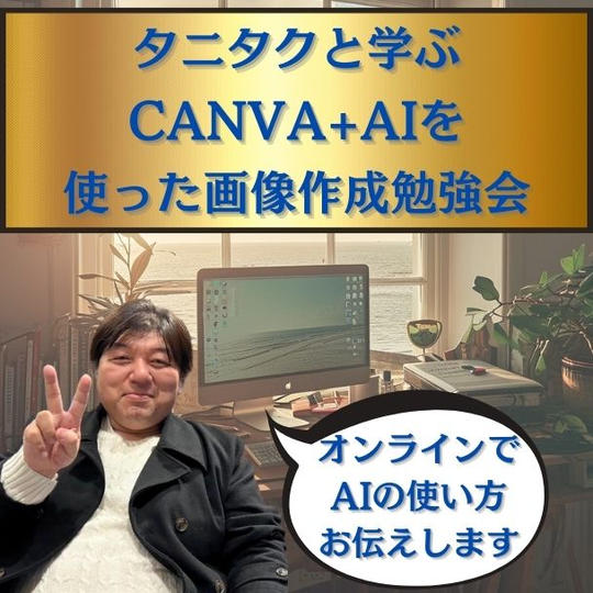 タニタクと学ぶCANVA+AIを使った画像作成オンライン勉強会！
