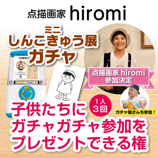 子供達にガチャガチャ参加をプレゼント出来る権