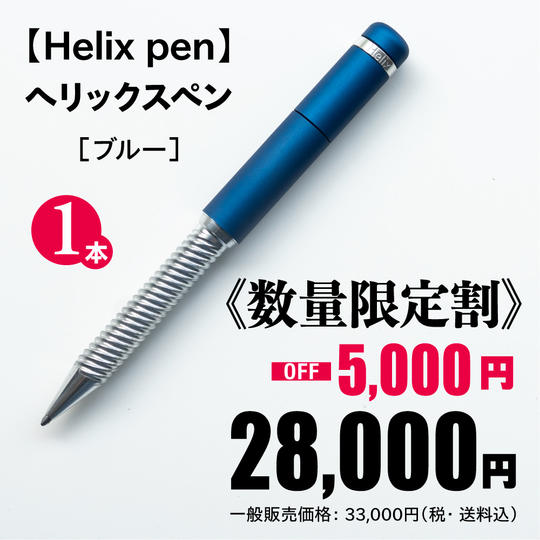 ヘリックスペン［ブルー］1本《数量限定割 5,000円OFF！》