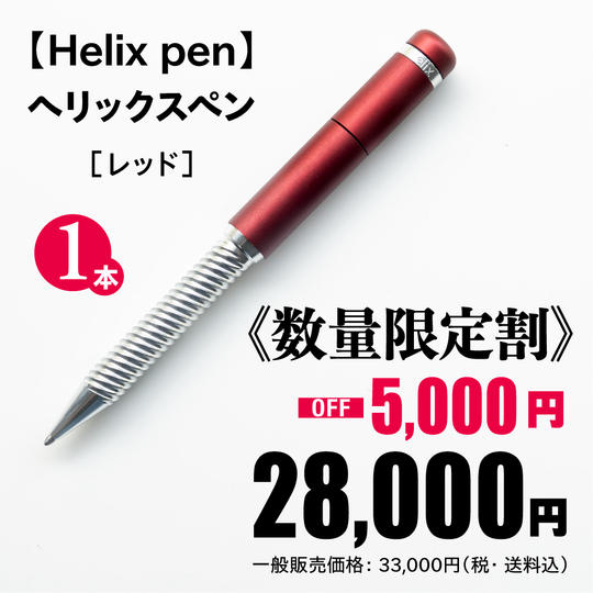 ヘリックスペン［レッド］1本《数量限定割 5,000円OFF！》