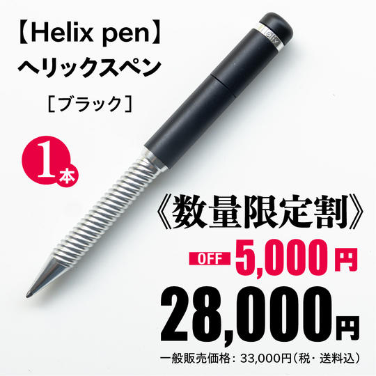 ヘリックスペン［ブラック］1本《数量限定割 5,000円OFF！》