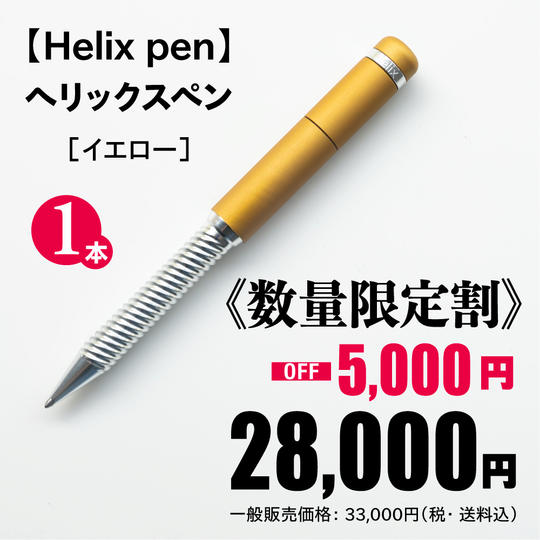 ヘリックスペン［イエロー］1本《数量限定割 5,000円OFF！》