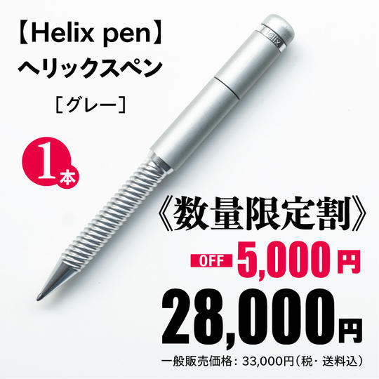 ヘリックスペン［グレー］1本《数量限定割 5,000円OFF！》