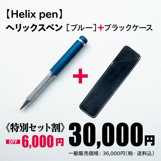 ヘリックスペン［ブルー］＋ブラックケース《特別セット割 6,000円OFF！》