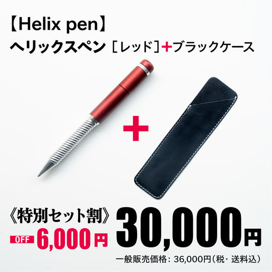 ヘリックスペン［レッド］＋ブラックケース《特別セット割 6,000円OFF！》