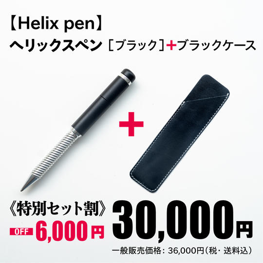 ヘリックスペン［ブラック］＋ブラックケース《特別セット割 6,000円OFF！》