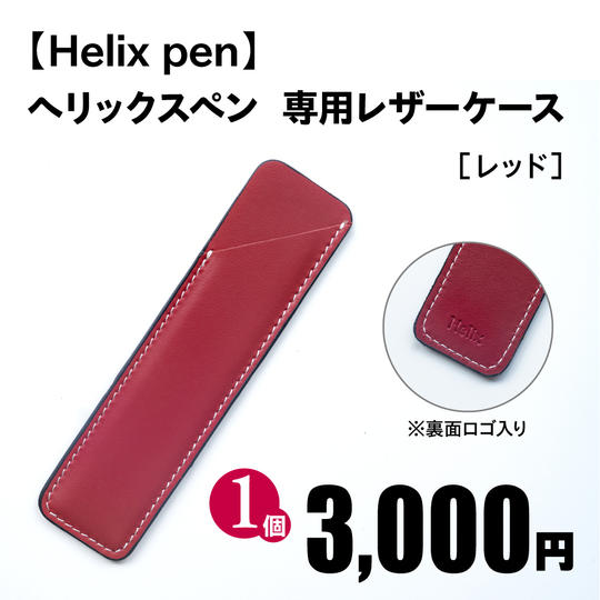 ヘリックスペン 専用レザーケース［レッド］1個