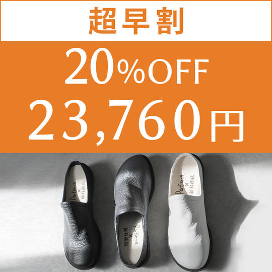 【超早割】　20%OFF　1足