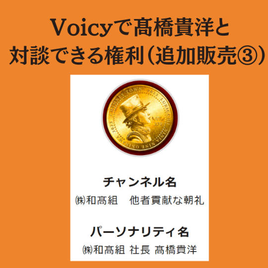 Voicyで髙橋貴洋と対談できる権利（追加販売）③