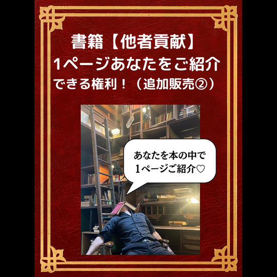 書籍【他者貢献】1ページあなたをご紹介できる権利！（追加販売②）
