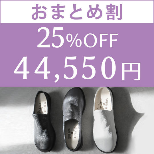 【おまとめ割】　25％OFF 　2足