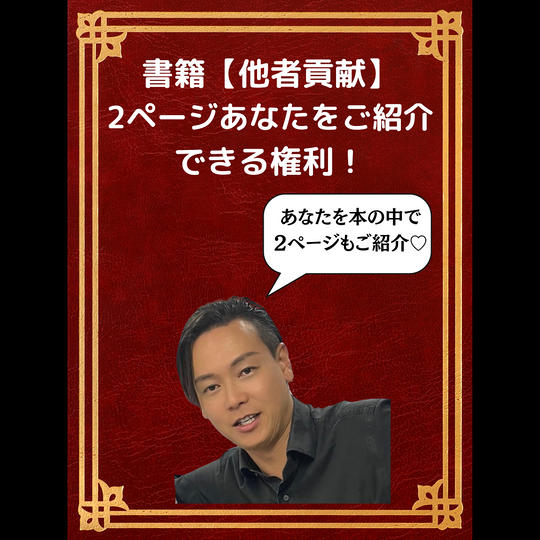書籍【他者貢献】2ページ見開きであなたをご紹介できる権利！