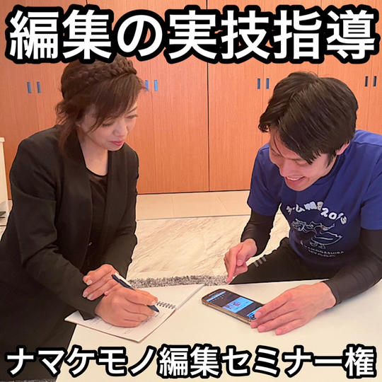 【編集の実技指導】ナマケモノ編集セミナー参加権