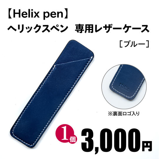 ヘリックスペン 専用レザーケース［ブルー］1個